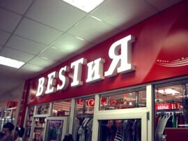 Световая вывеска  "Best и Я"